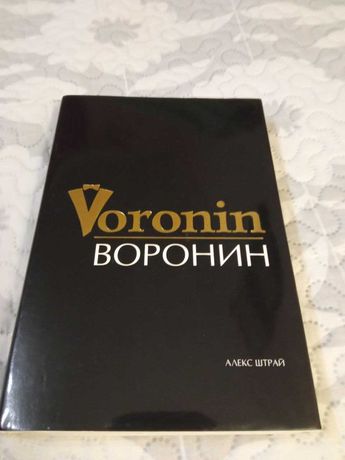 Книга Воронін Воронин