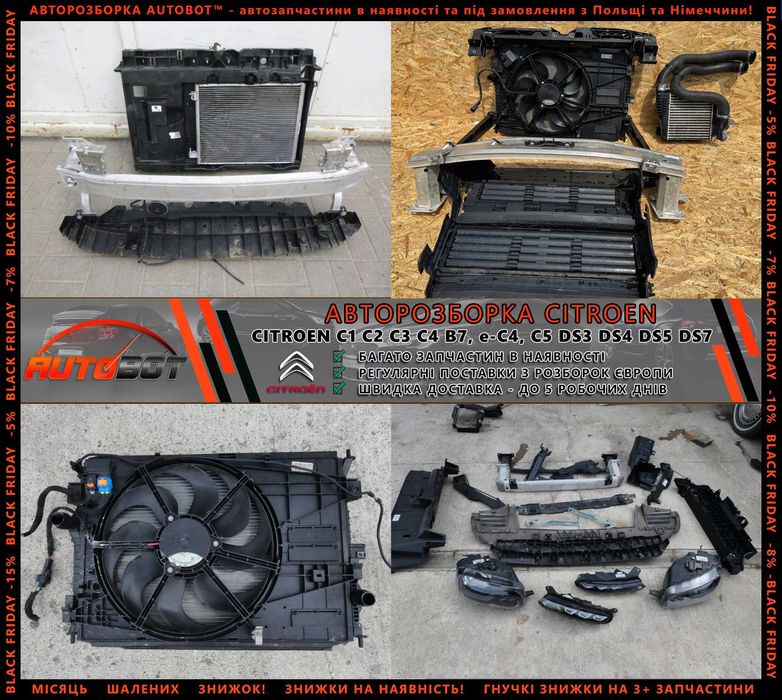 Разборка запчастини б/у Citroen C1 C2 C3 C4 e-C4 Ds3 DS4 DS5 DS7 та ін