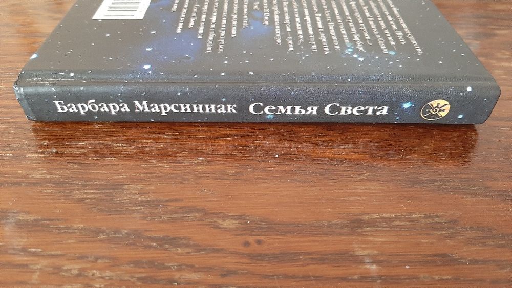 Барбара Марсиниак " Семья Света" редкая ценная книга