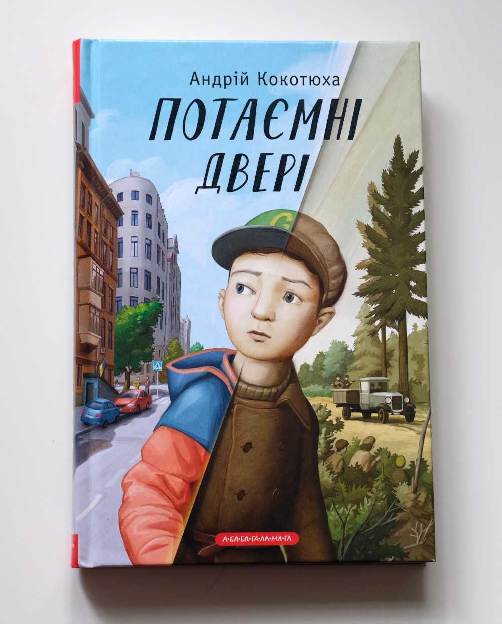 Потаємні двері. Андрій Кокотюха. Підліткова пригодницька література