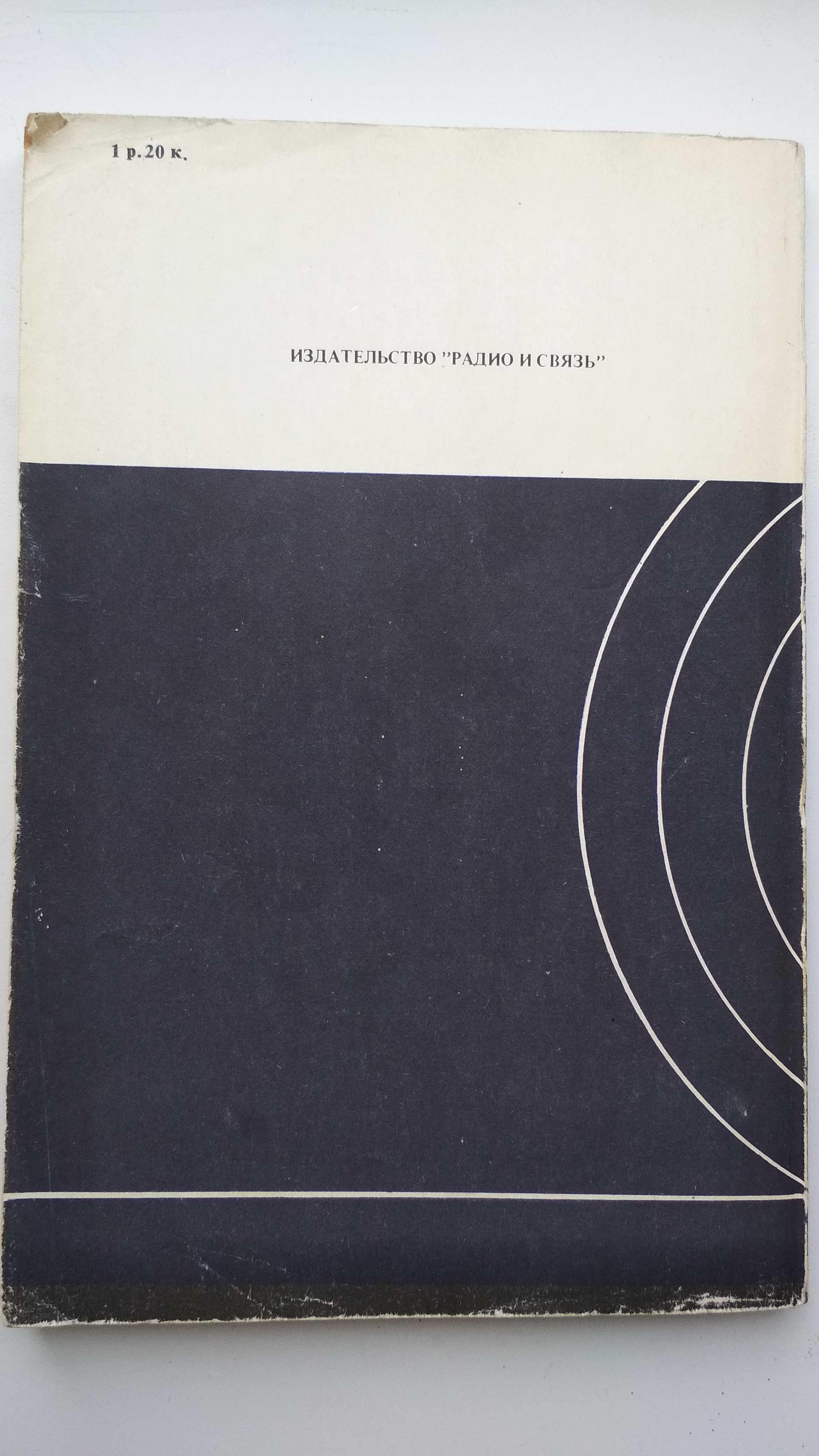 Основы цветного телевидения (Самойлов В.Ф., Хромой Б.П.) 1983г