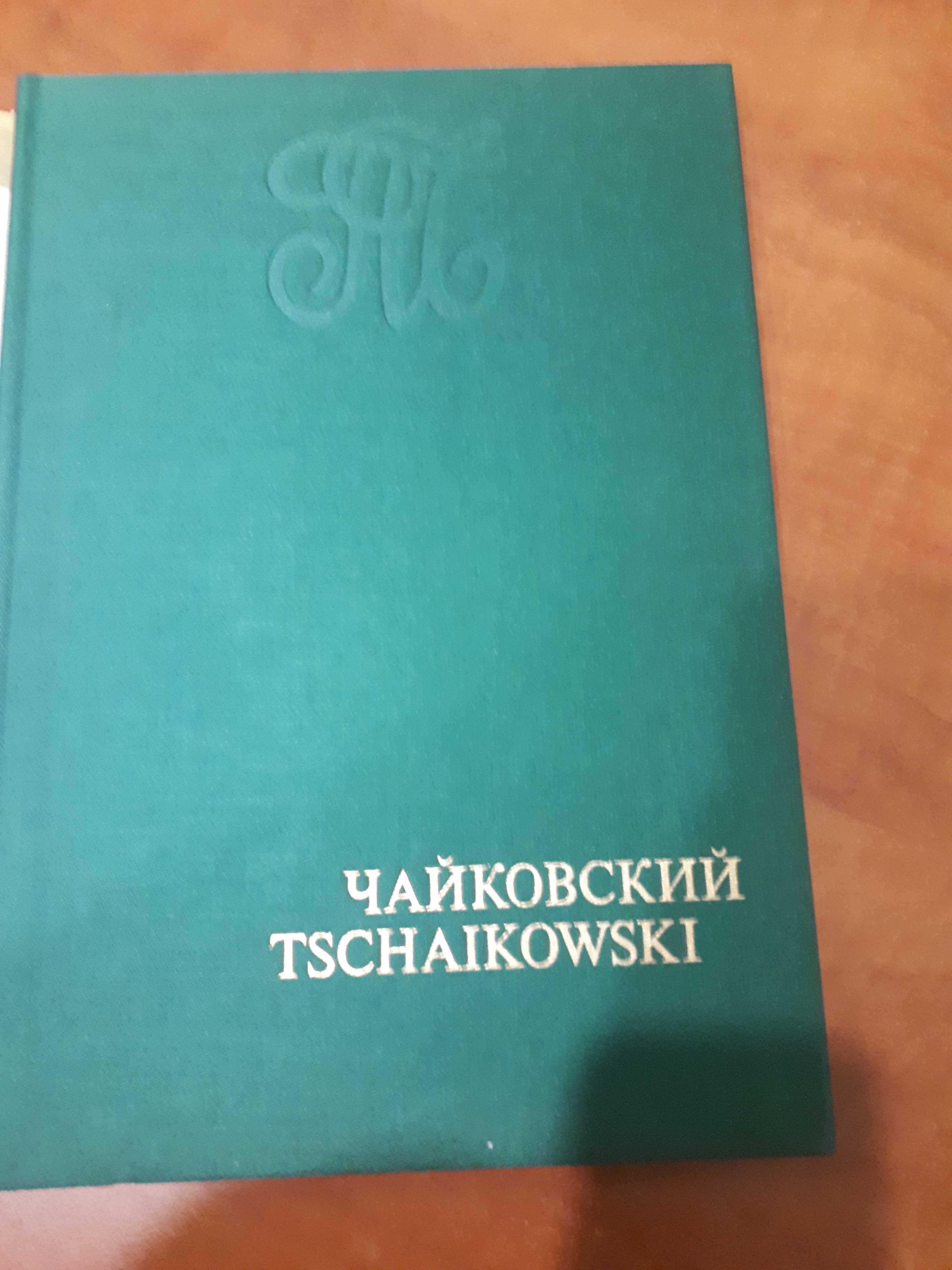 КНИГА о ЧАЙКОВСКОМ. Год  1978 год. Напечатано в ГДР. С иллюстрациями.