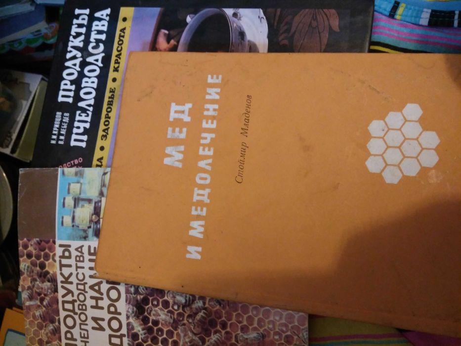 Мед и медолечение Стоймир Младенов. 1974.