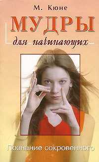 Книга «Мудры для начинающих. Познание сокровенного»