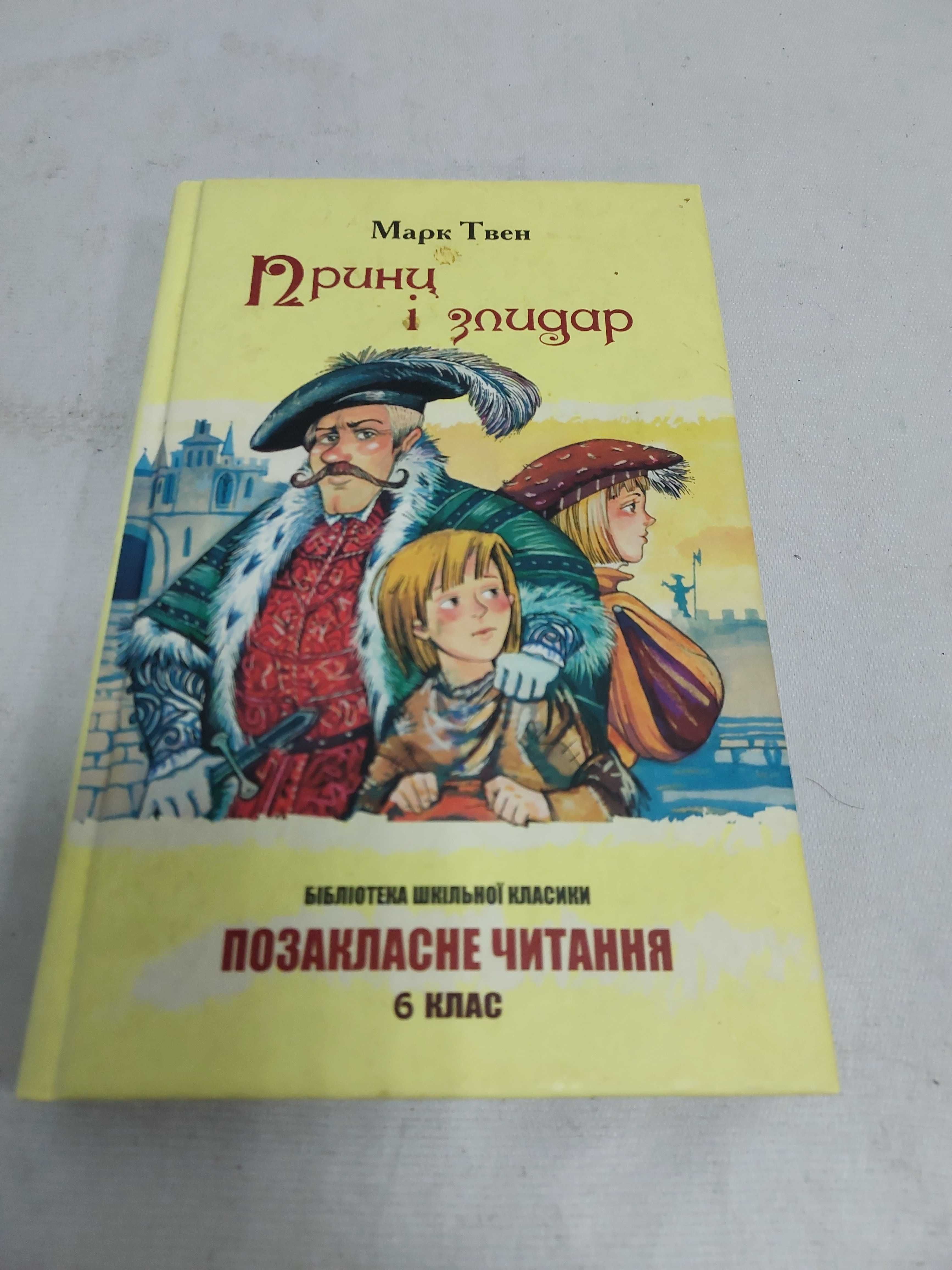 Марк Твен. Принц і злидар.