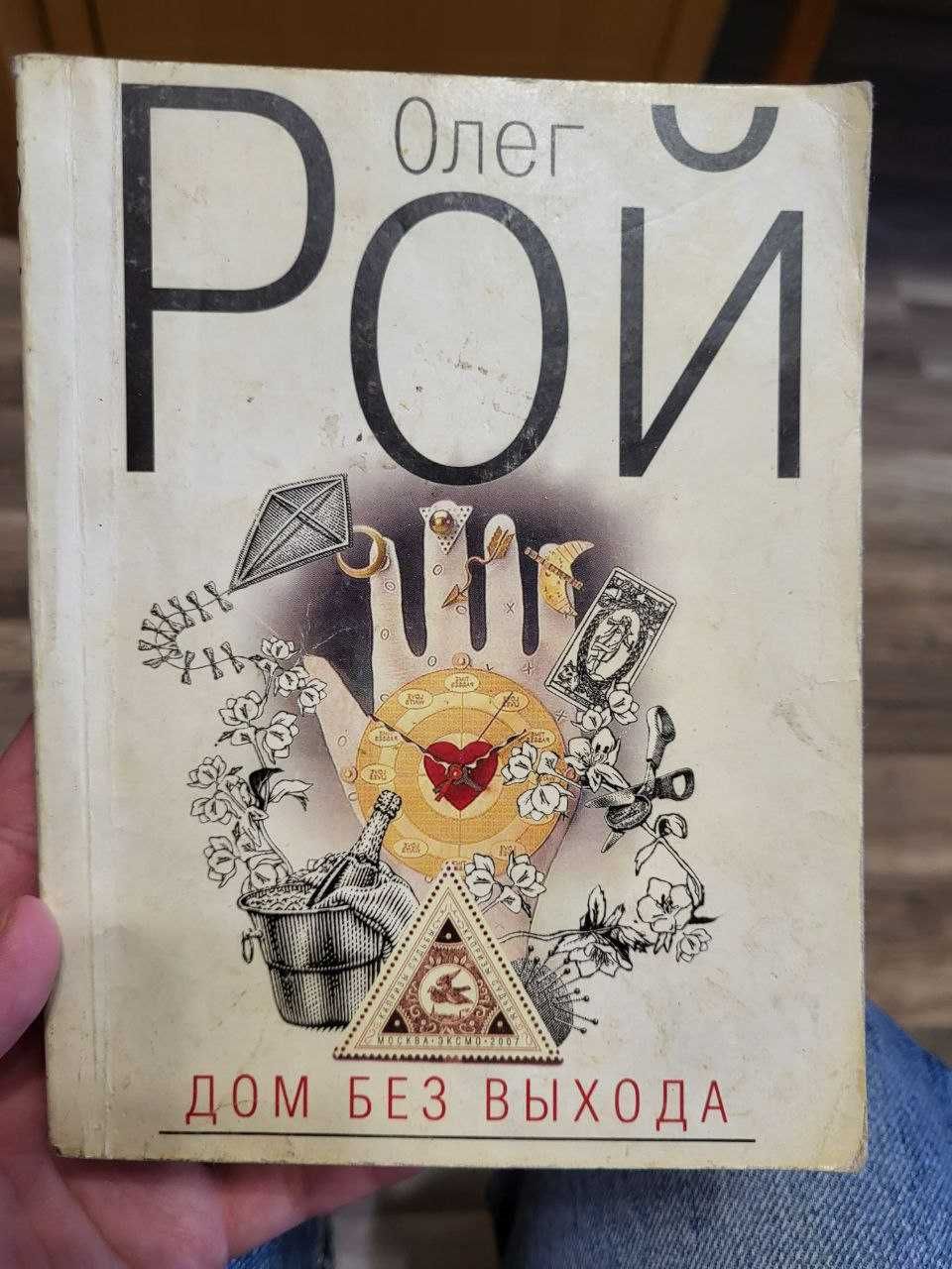 Книга Олег Рой "Дом без выхода"