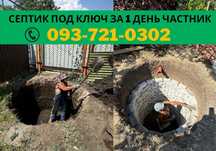 Септик под ключ с гарантией! Сливная яма. Канализация. Монтаж.