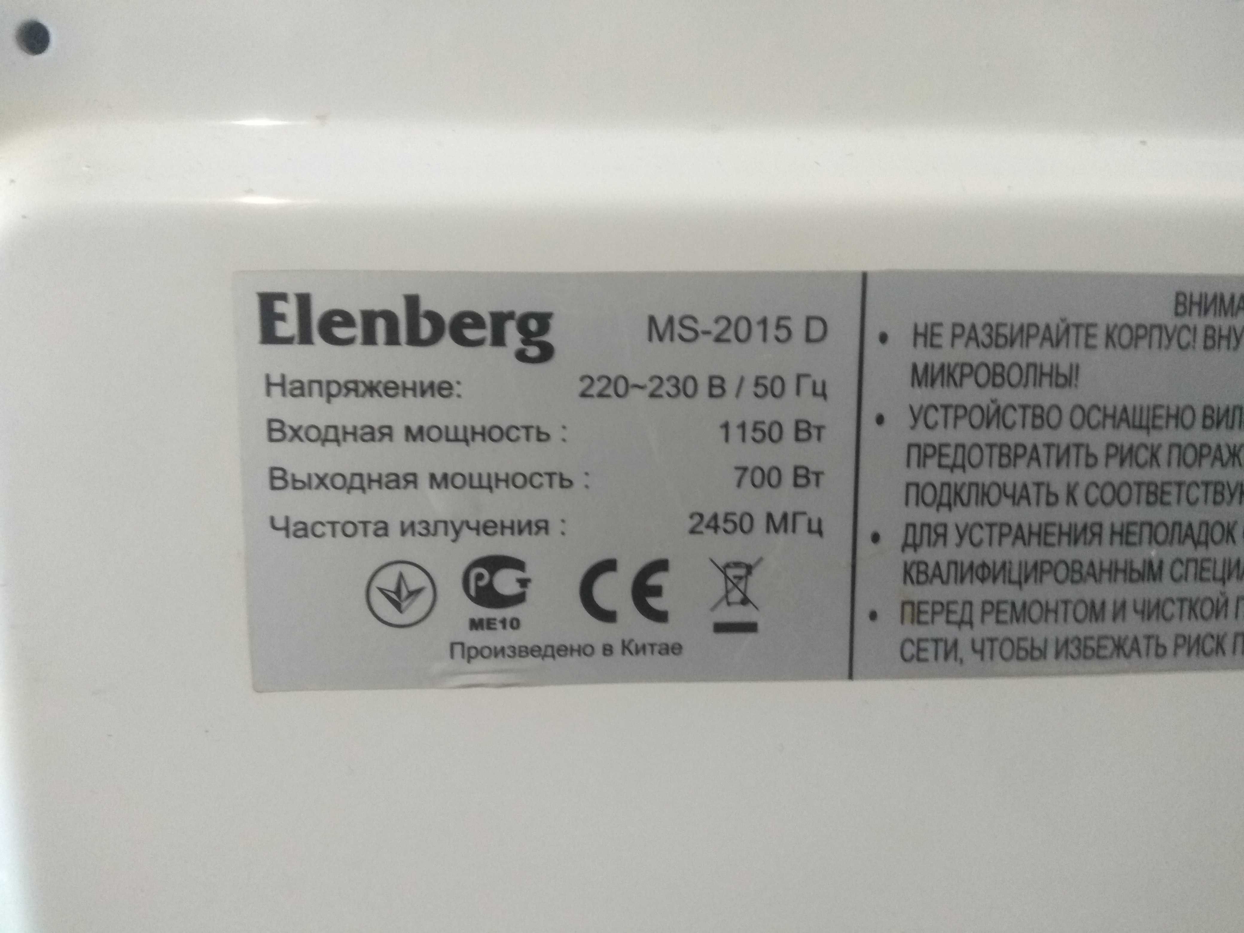 Микроволновка elenberg