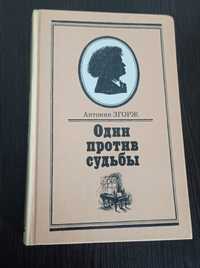 Книга.Антонин Згорж. Один против судьбы.Письма Бетховена.