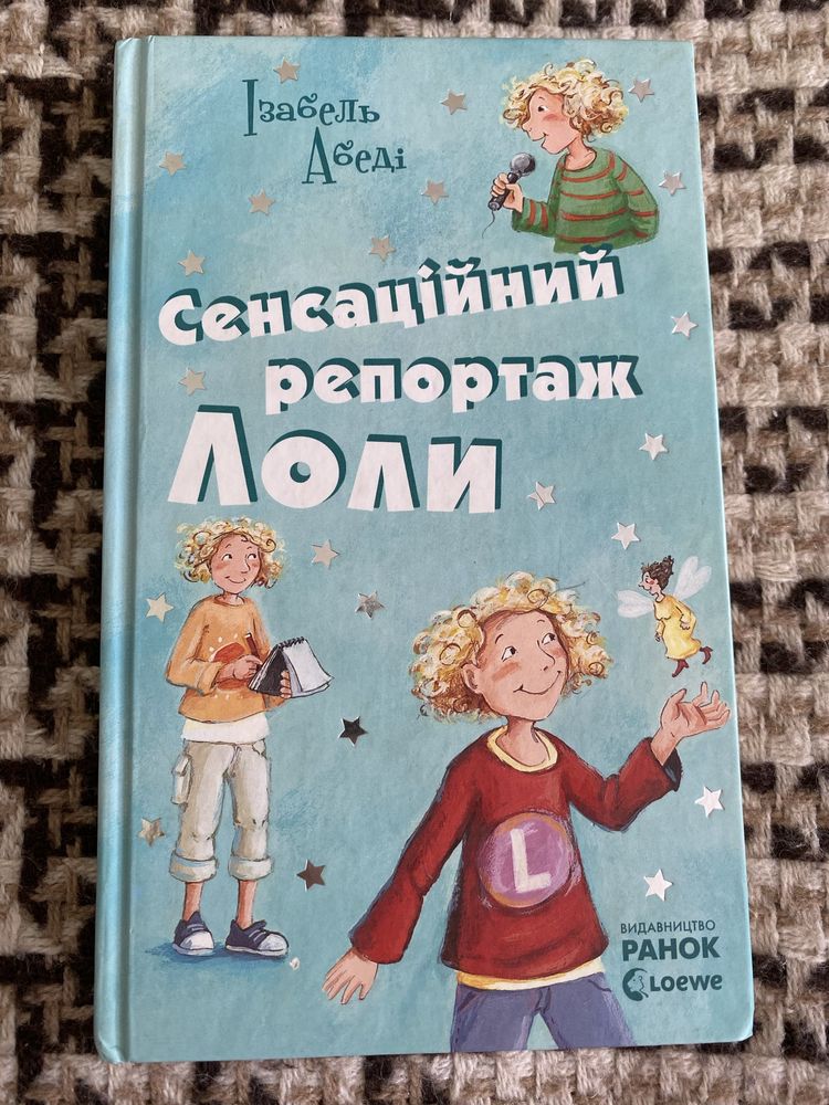 Книга «Сенсаційний репортаж Лоли»