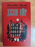 книга Джен Эйр Шарлотта Бронте