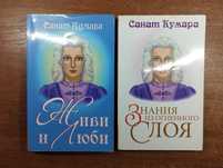 Санат Кумара "Живи и люби" + "Знания из огненного слоя"