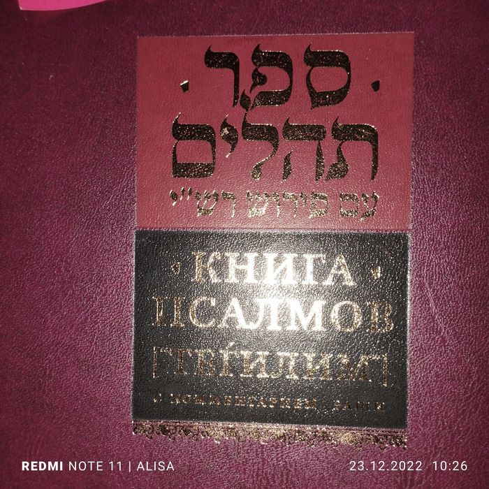 Иврит Продам новые еврейские религиозные книги