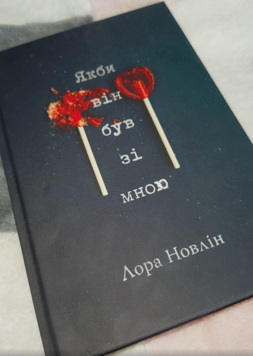 Книга «Якби він був зі мною» Лора Новлін