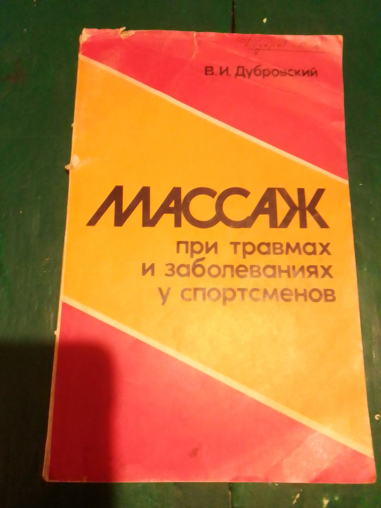 Спортивная медицина.