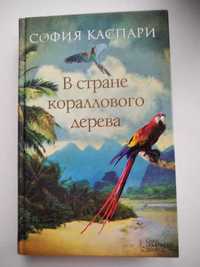 Роман София Каспари "В СТРАНЕ КОРАЛЛОВОГО ДЕРЕВА"- новая!