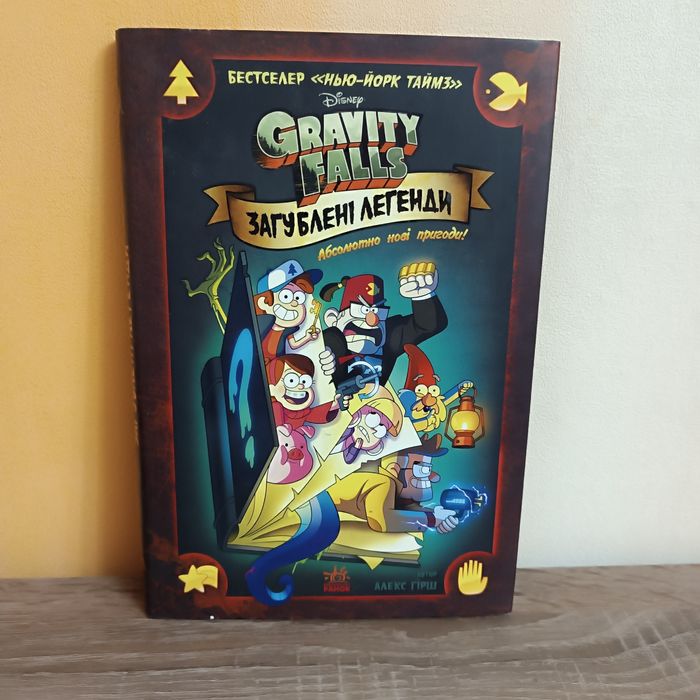 НОВА!Gravity Falls. Загублені легенди.Комікс у Суперобкладинці