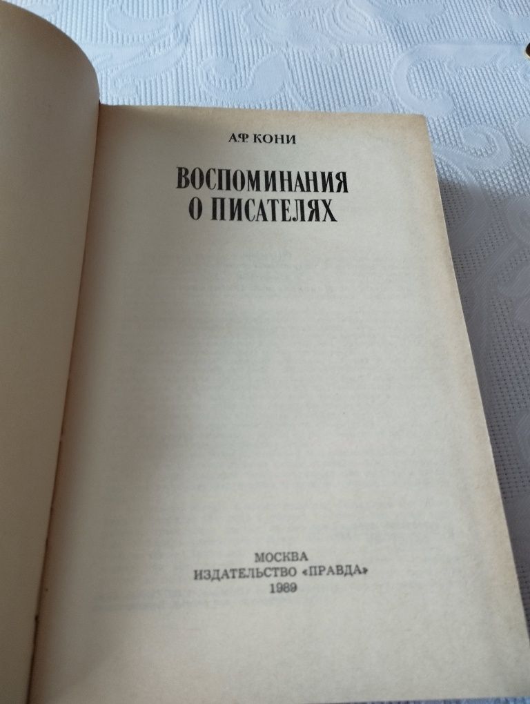 "Воспоминания о писателях "А.Ф  Кони