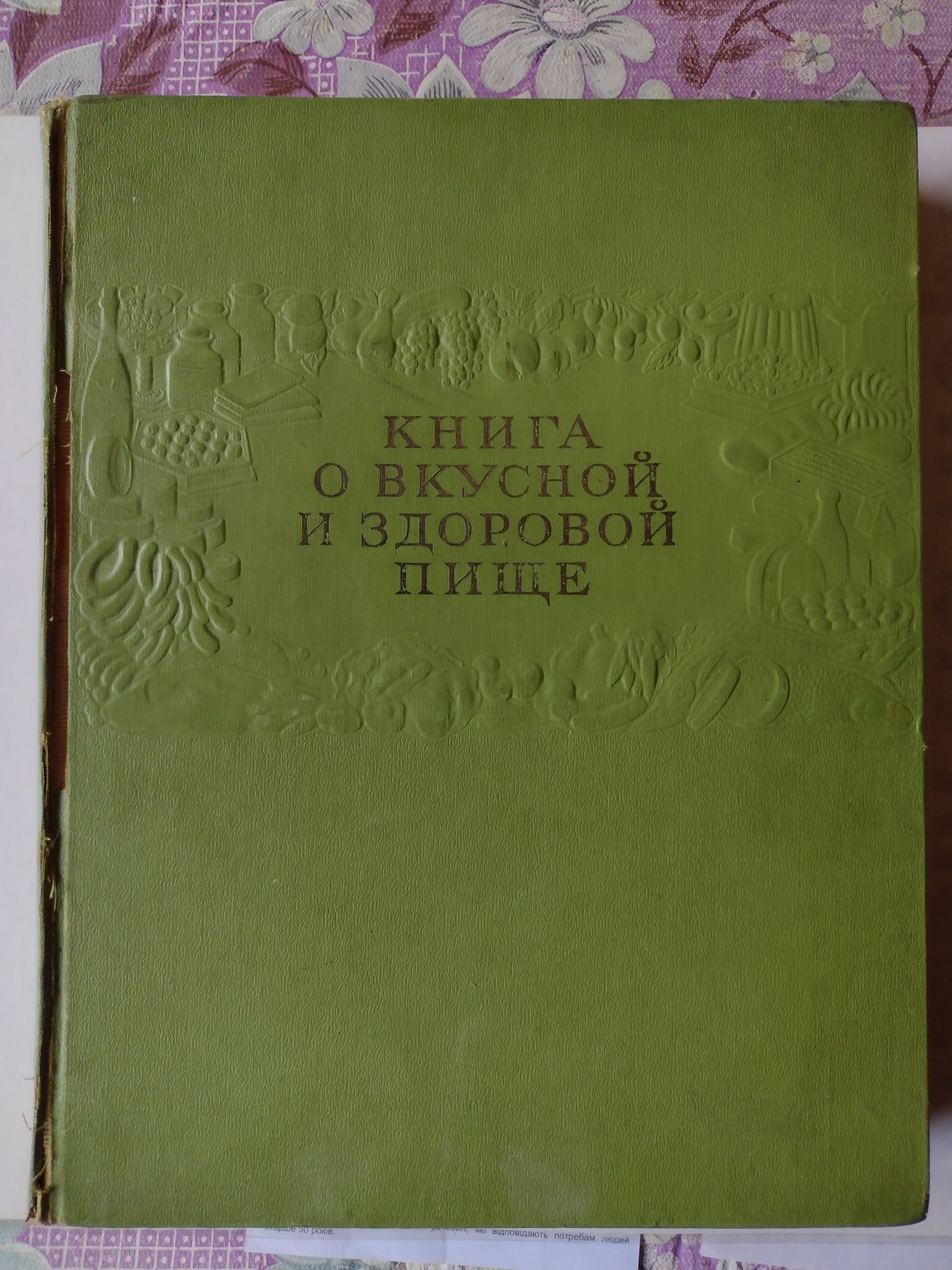 Книга о вкусной и здоровой пище