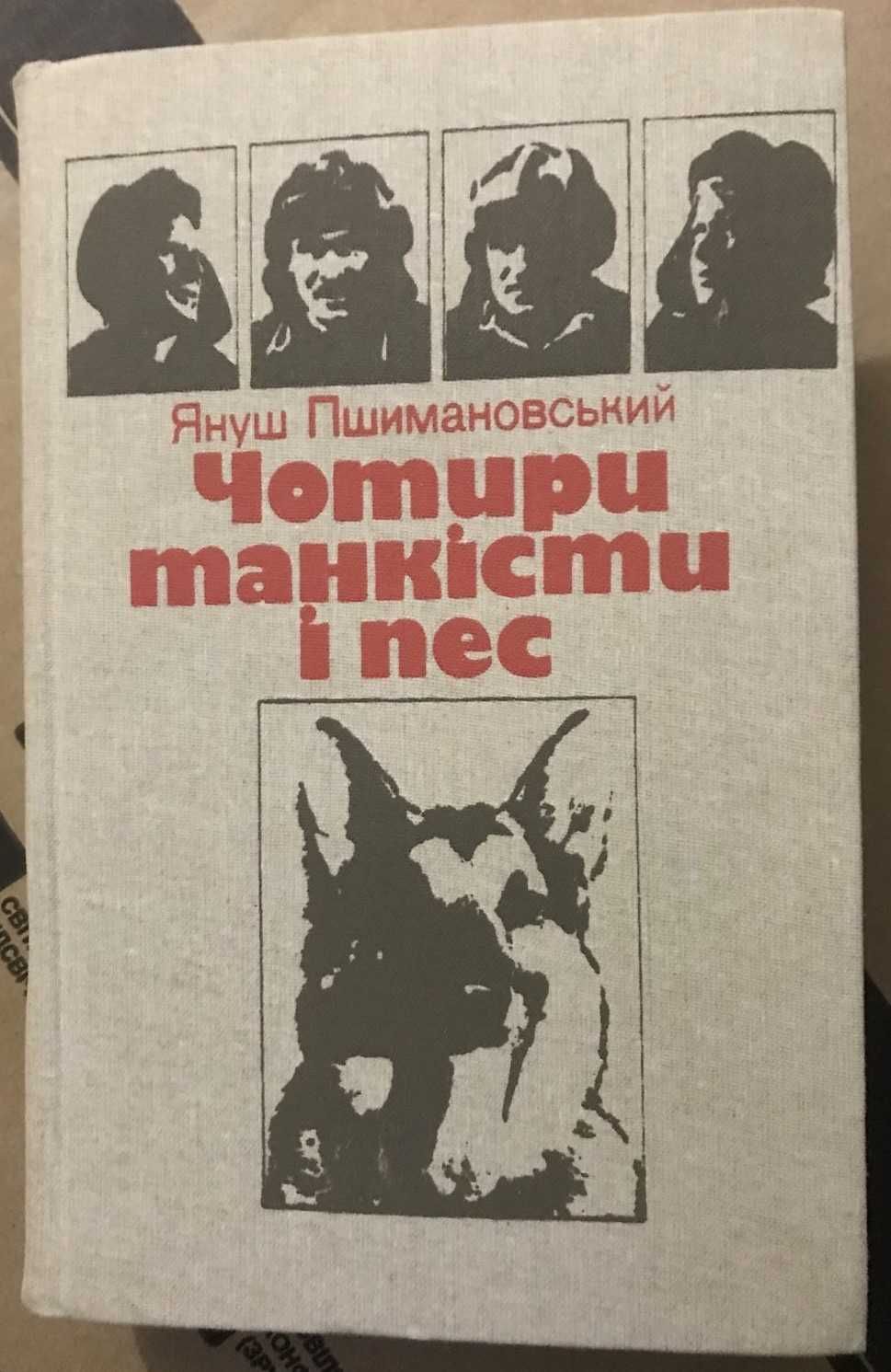 Книга книжка Козаченко Іванченко Гончар Федорів