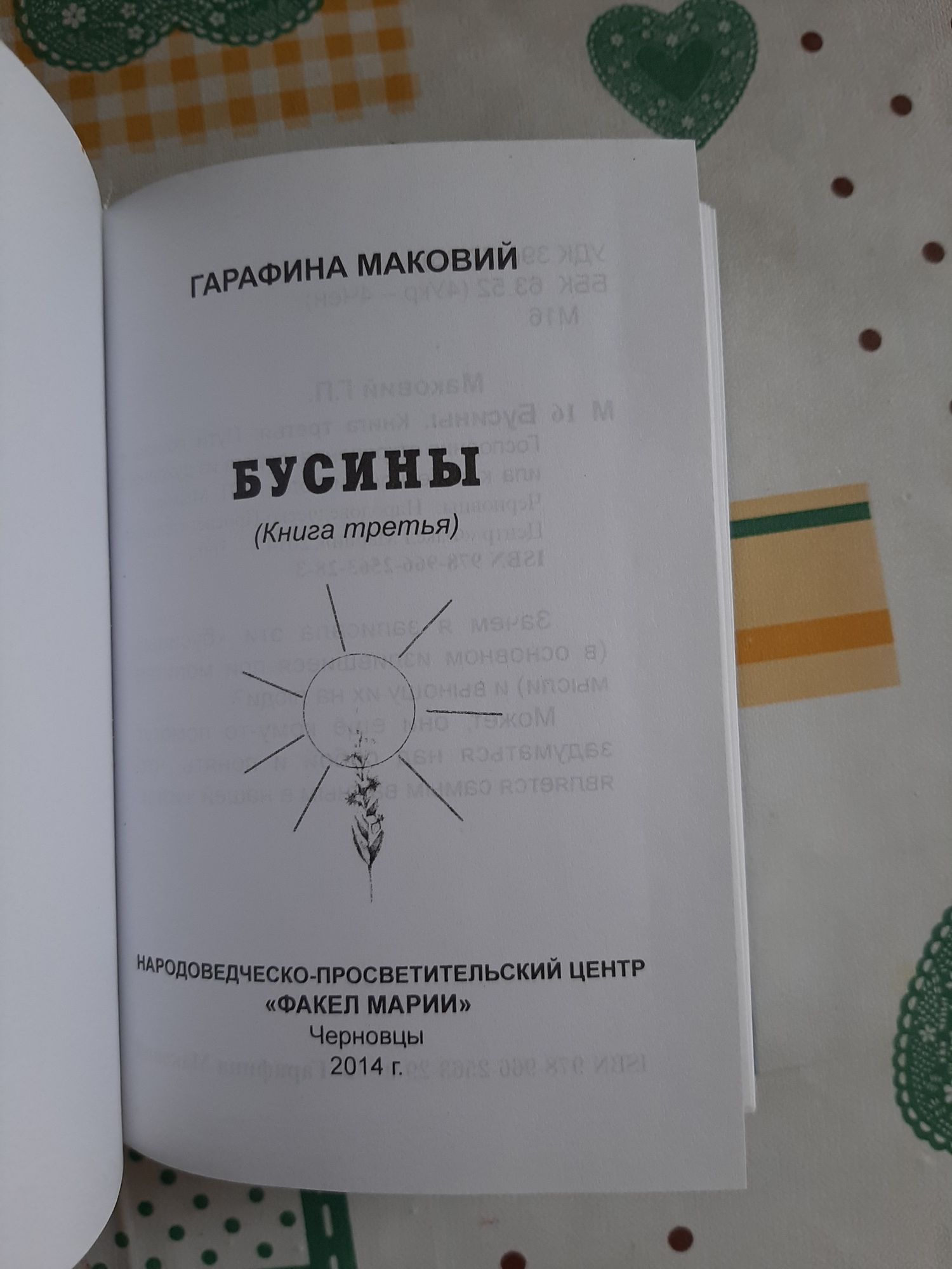 Книга Гарафина Маковий Бусины на русском языке