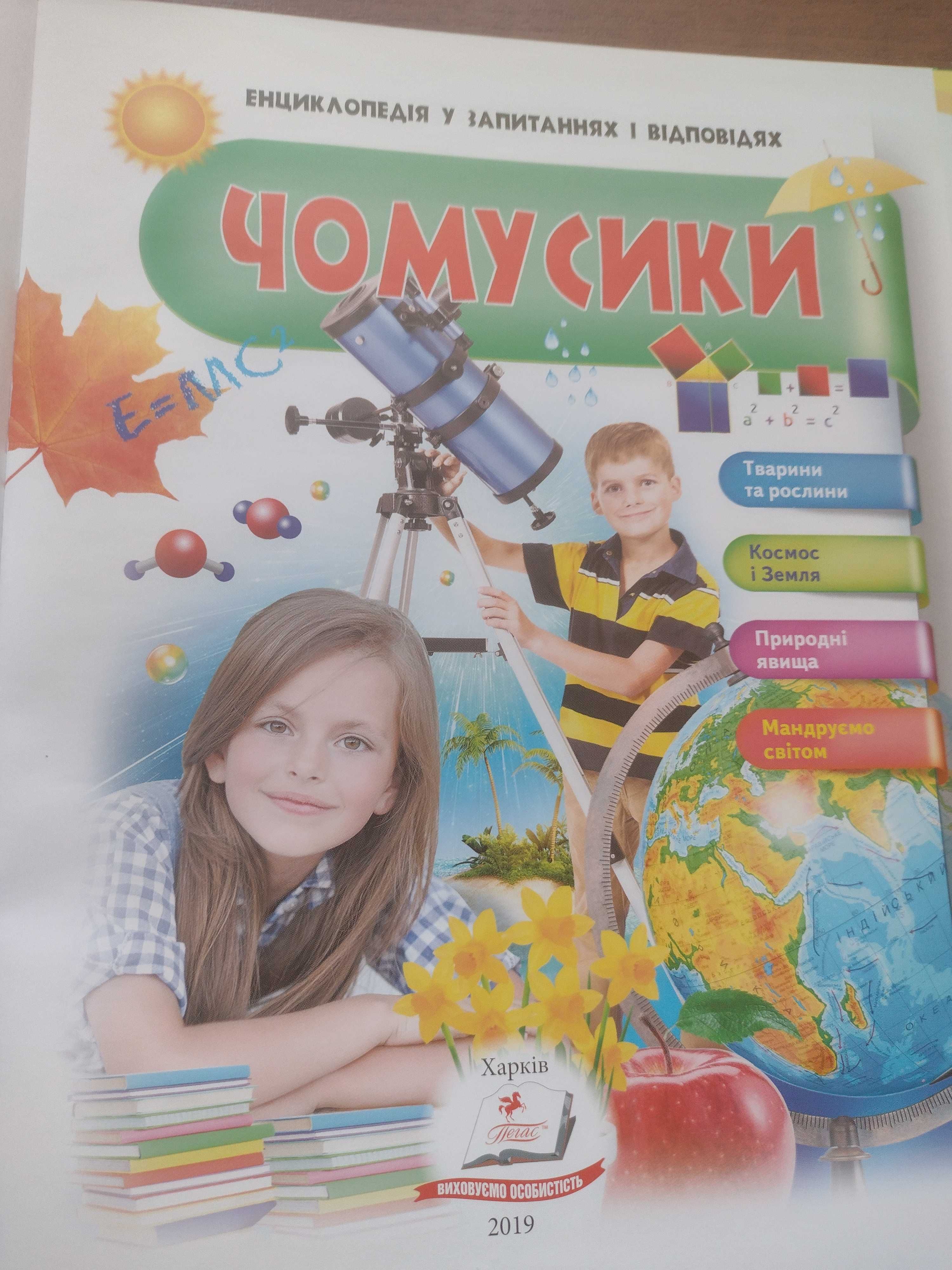 Чомусики. Енциклопедія для дітей 5+