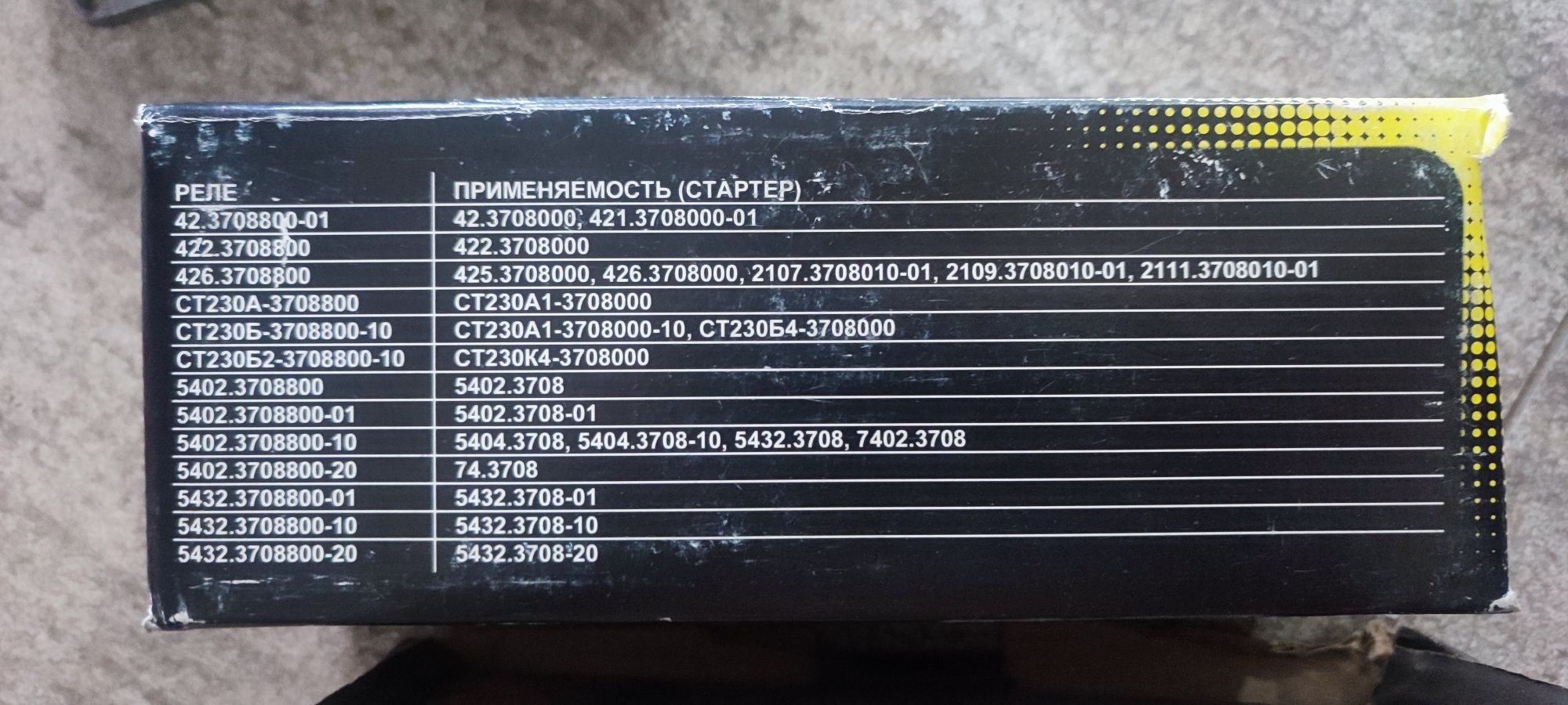 Втягивающее реле стартера ГАЗ-53 СТ230-3708800
СТ230-3708800
