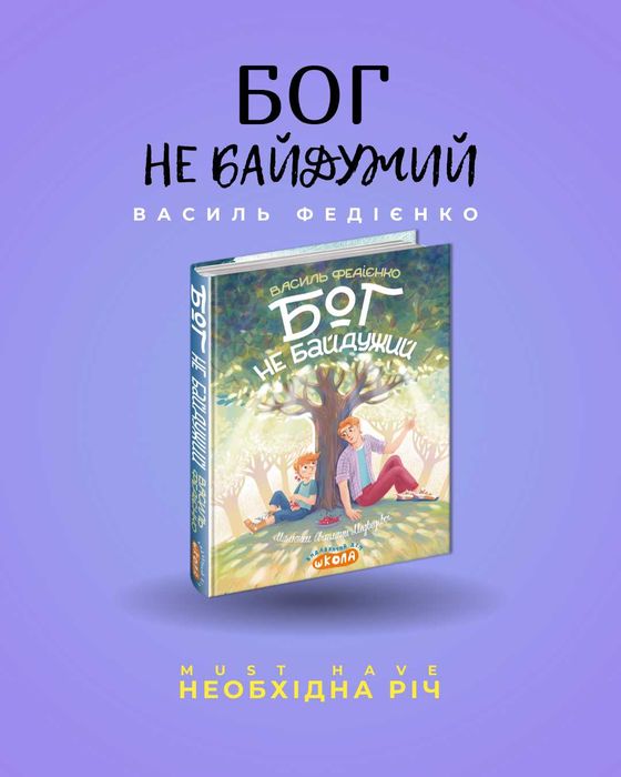 Акція-23%_Дитяча книга, психологія, БОГ НЕ БАЙДУЖИЙ, Василь Федієнко