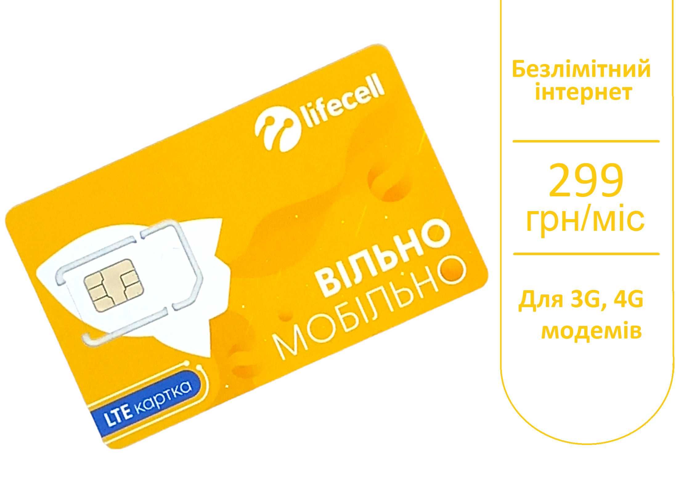 Стартовый пакет безлимитны Лайф 299 грн/месяц 4G для роутеров модемов