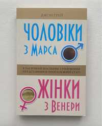 Джон Грей. Чоловіки з Марса, жінки з Венери  | М'яка обладинка