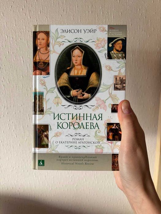 Книга "Истинная королева. Роман о Екатерине Арагонской". Элисон Уэйр