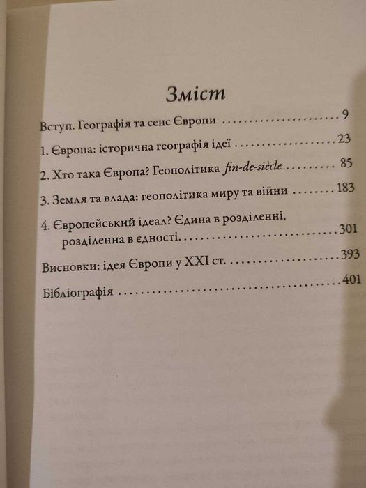 Значення Європи. Географія та геополітика. Майкл Геффернен