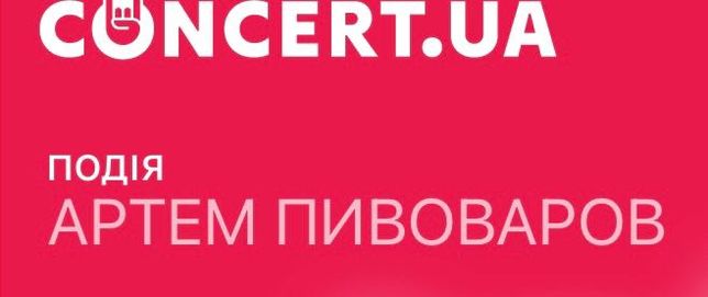 Квиток на концерт Артема Пивоварова на 17.12 fan 1