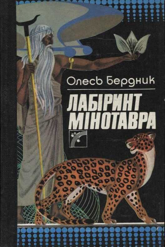 1960 р. Олесь Бердник. «Діти Безмежжя» 1989 г. Бердник «Пути титанов»