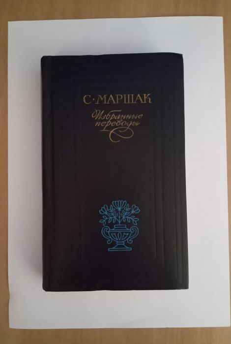 Маршак С.Я. Избранные переводы