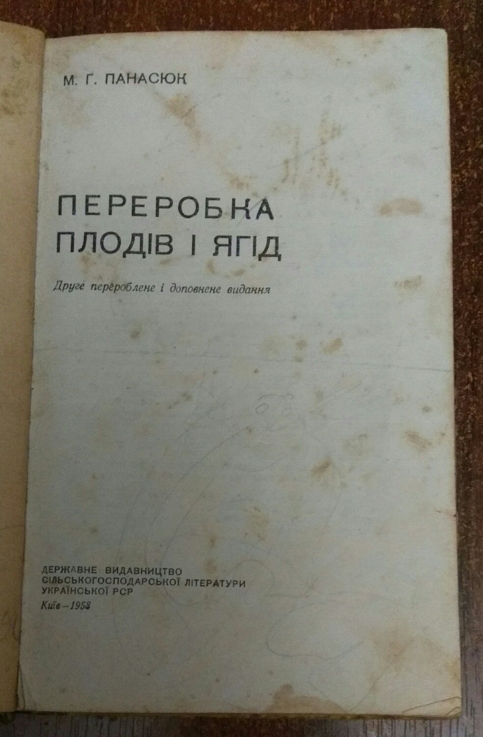 Переробка плодів і ягід  М.Г. Панасюк. Київ- 1958 рік.