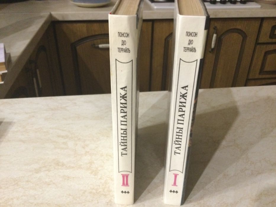 Книга «Тайны Парижа» Понсон дю Террайль