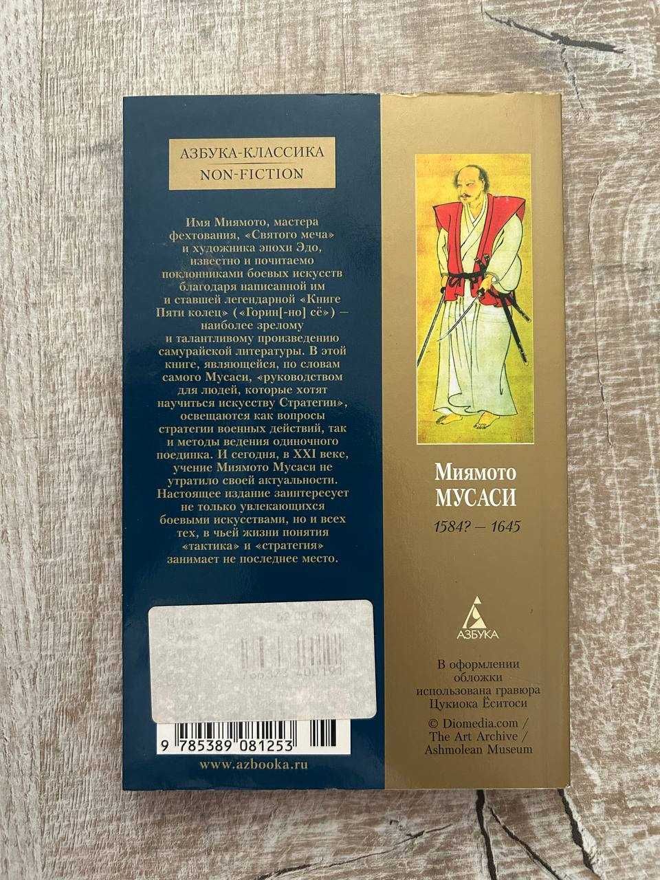 Искусство самурая. Книга пяти колец. Миямото Мусаси.