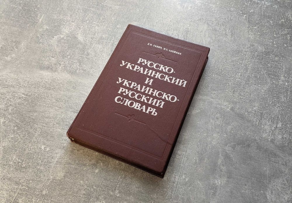 Російсько-український і українсько-російський словник.