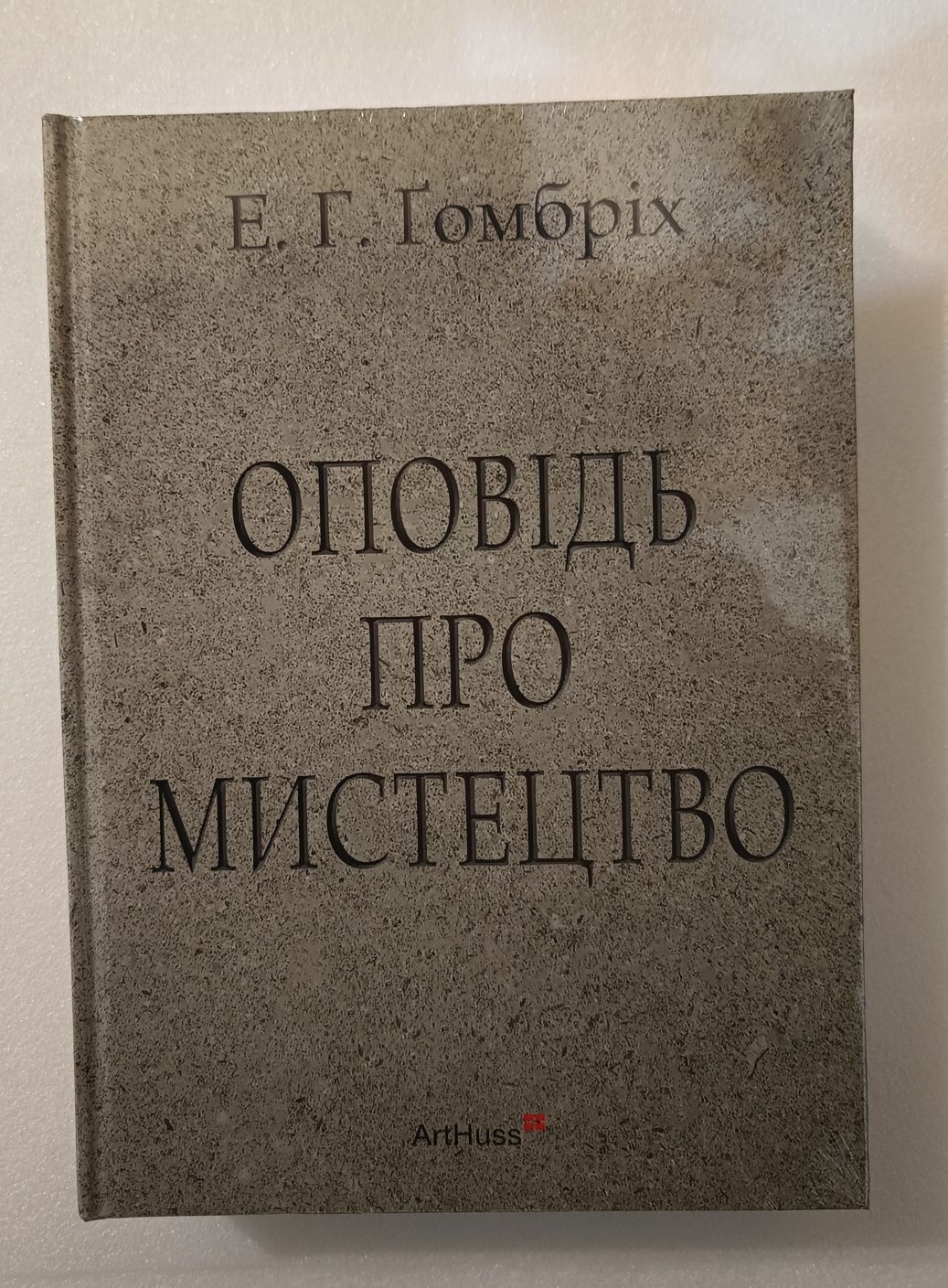 Оповідь про мистецтво
