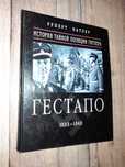 Гестапо 1933 – 1945. История тайной полиции Гитлера. Руперт Батлер.