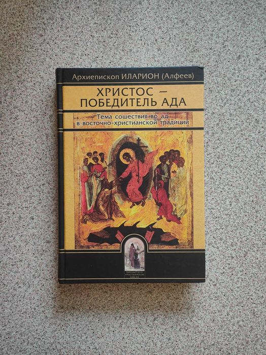 Христос - Победитель ада. Архиепископ Илларион (Алфеев)
