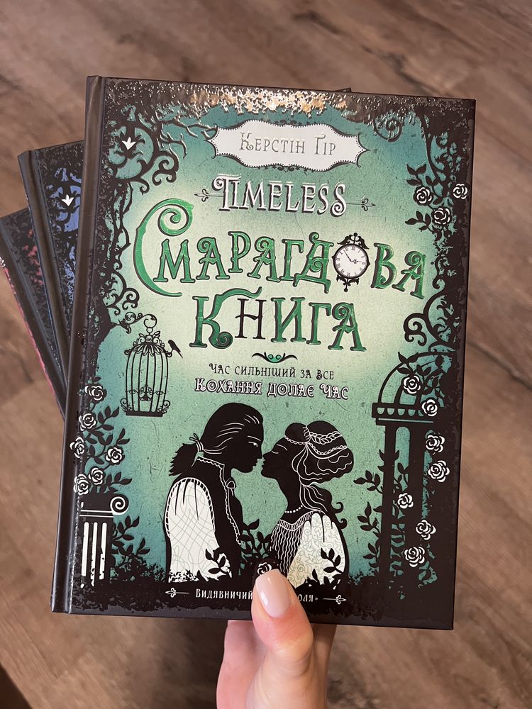 Керстін Гір «timeless/таймлесс» Рубінова, Смарагдова та Сапфірова книг