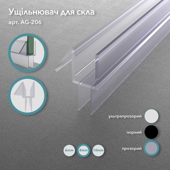 Ущільнювач на скло для душової кабіни