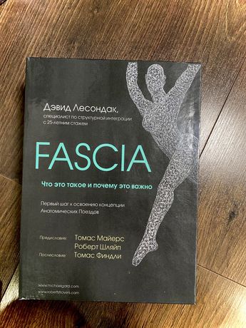 Fascia. Что это такое и почему это важно