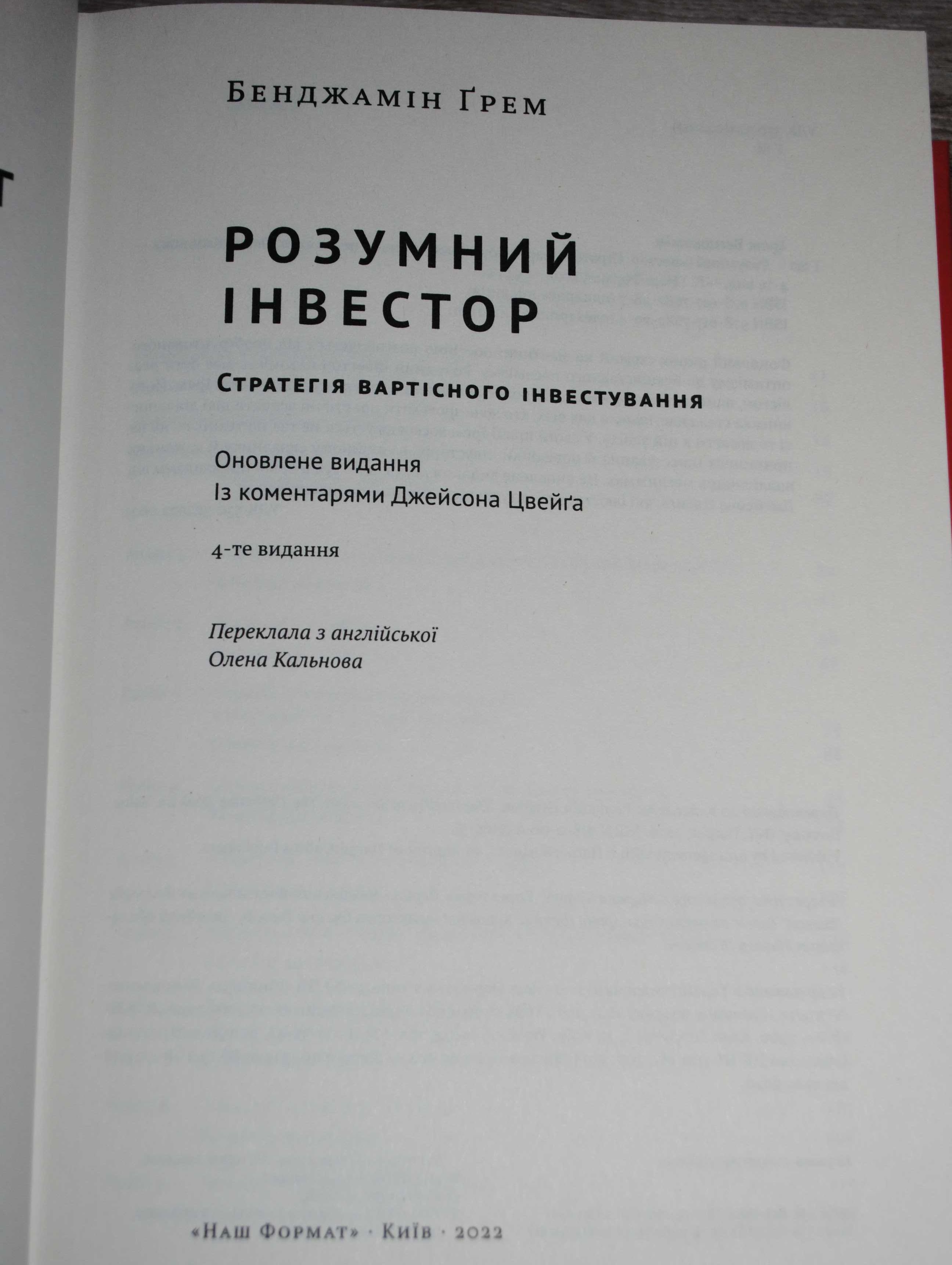 Розумний інвестор Стратегія вартісного інвестування Бенджамін Ґрем