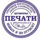 Печать.  Печати любой сложности. По оттиску/фото