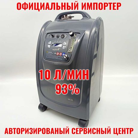 Кислородный концентратор 10л - Официальный представитель завода!