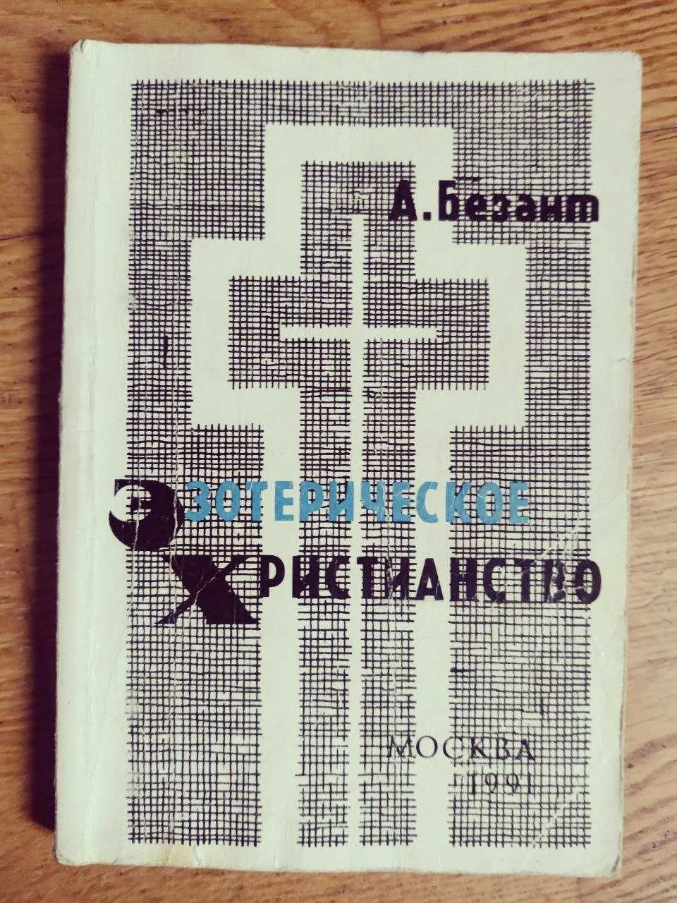 Эзотерическое христианство.Авт.А.Безант.1991 г