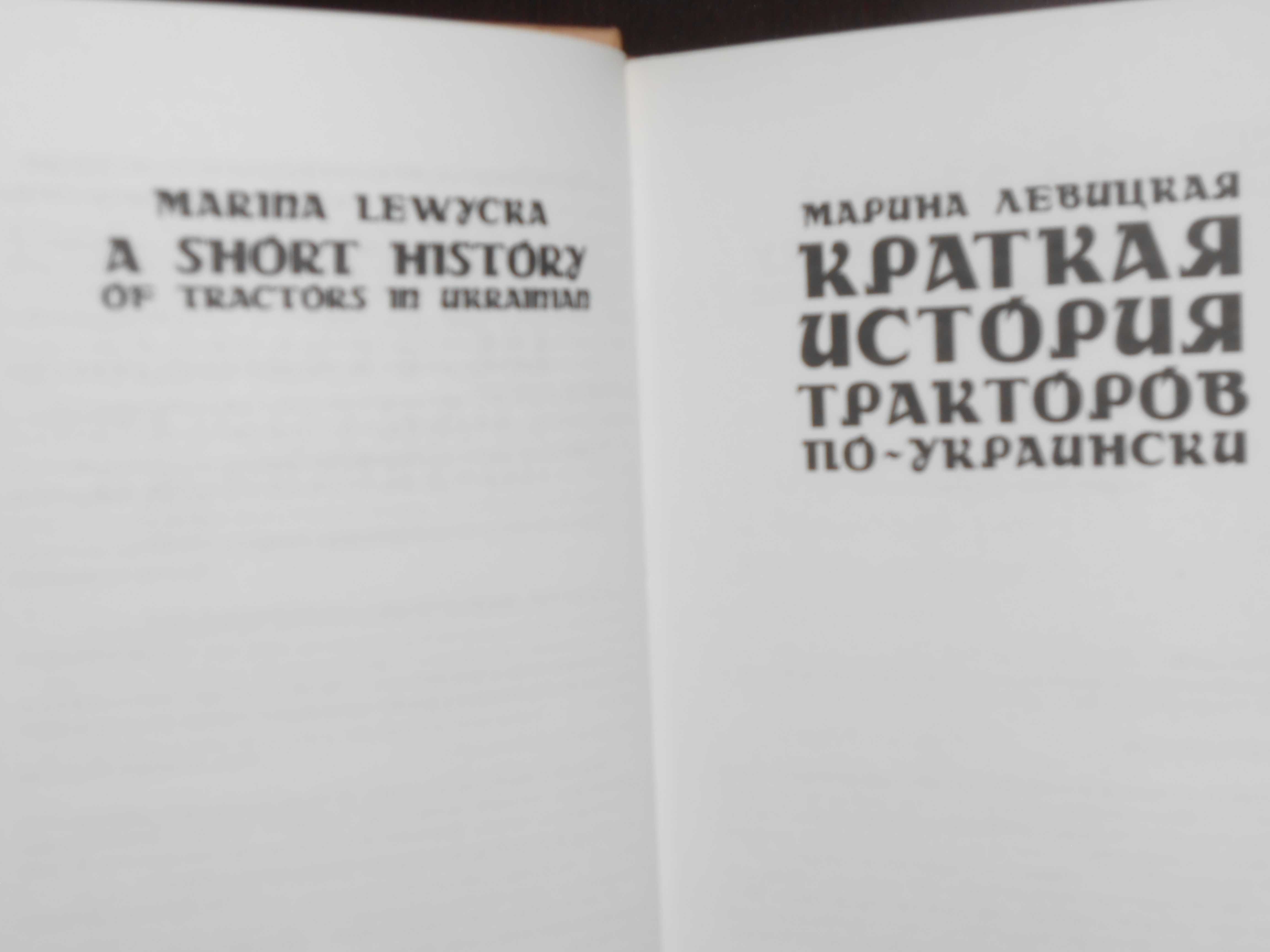 Марина Левицкая Краткая история тракторов по-украински